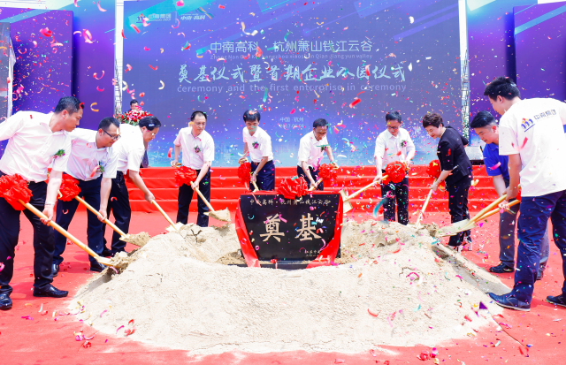 杭州蕭山錢江云谷奠基儀式暨首期企業(yè)入園儀式