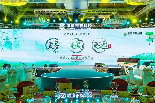 維倩2018經(jīng)銷商主題年會(huì)